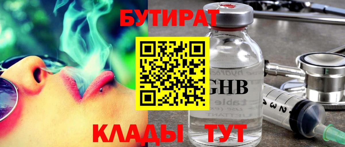 Бутират Butirat Красноармейск