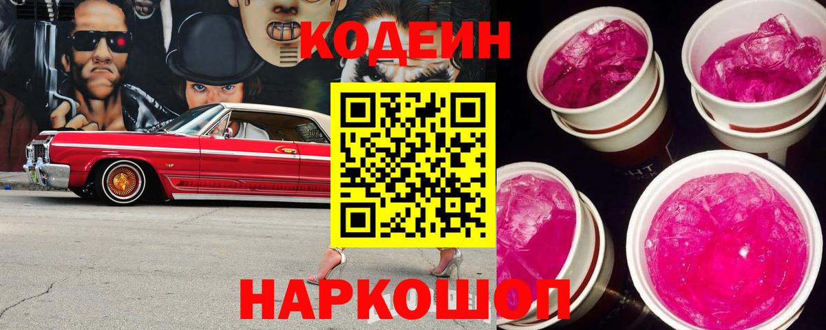 Кодеин напиток Lean (лин)  Codein Purple Drank  Вход с VPN  Красноармейск 
