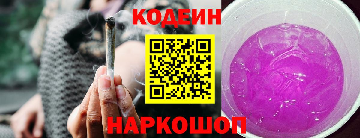 Кодеин Purple Drank Красноармейск
