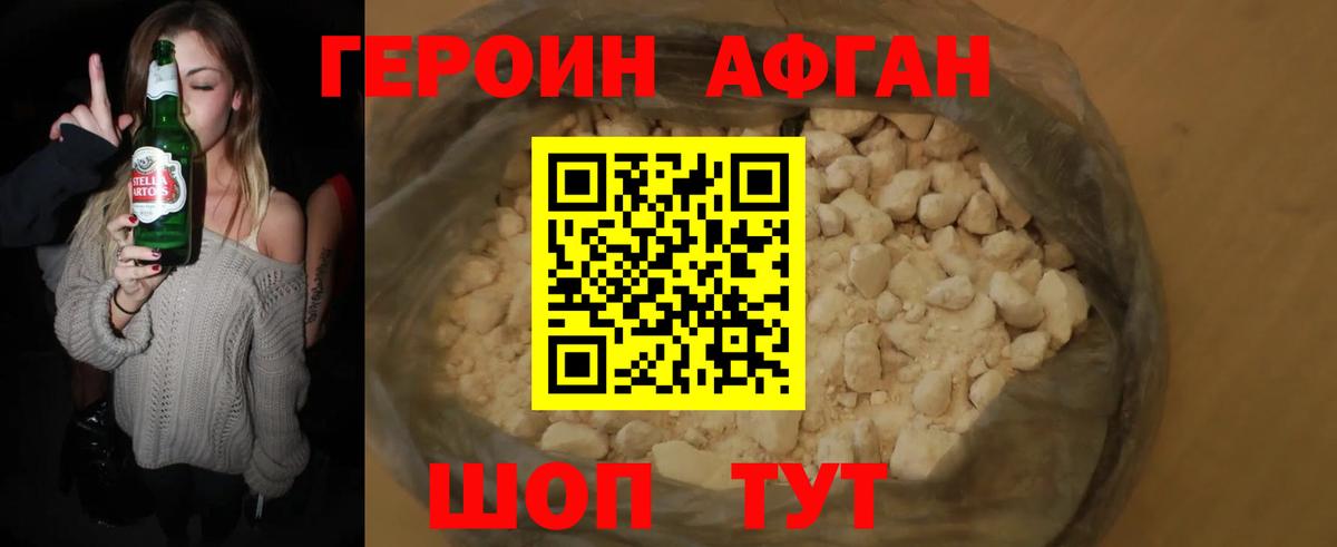 ГЕРОИН афганец Красноармейск